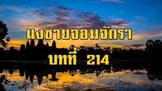 เพชรพระอุมา แงซายจอมจักรา บทที่ 214 | สองยาม