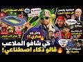 أغرب تصريحات المراركة بعد مشاهدتهم لعمي تبون في نهائي كأس الجزائر أغنية مول الحزامة و مطيشة