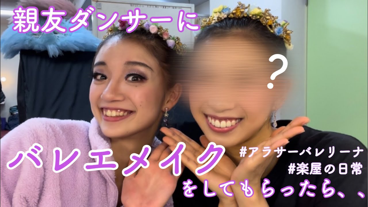 【バレエメイク】親友ダンサーにバレエメイクお願いしてみた。