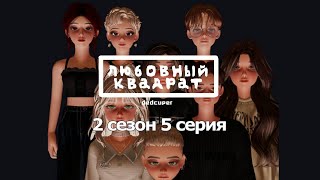 сериал «Любовный квадрат» 5 серия 2 сезон