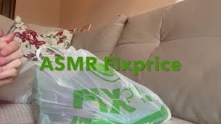 ASMR обзор покупок FIXPRICE/видео для расслабления/ шепот/ тихий голос