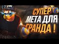 Лучшая Гибрид Колода для Прохождения Гранда/Классики ! ▶ CLASH ROYALE