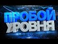 ПРОБОЙ УРОВНЯ НА ЖИВОМ ПРИМЕРЕ