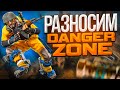 ЗАШЛИ И РАЗНЕСЛИ DANGER ZONE CS:GO