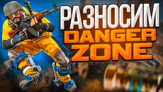 ЗАШЛИ И РАЗНЕСЛИ DANGER ZONE CS:GO