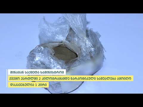 პოლიცია ქვემო ქართლში 2 კილოგრამამდე ნარკოტიკული საშუალება ამოიღო - დაკავებულია 1 პირი