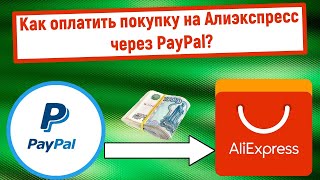 Paypal счет на алиэкспресс