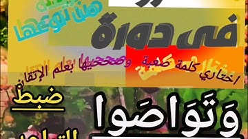 🚦@دورة تصحيح تلاوةمع (وتواصوا)(جمع مالا.. وكيف نضبط التباعد مع المرقق ومع المفخم تعالوا نتعلم معا 🚦