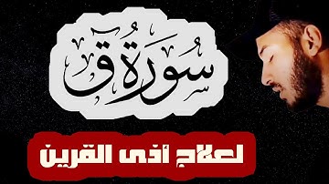 جديد : سورة ق ( كاملة) بلال دربالي ❤️ | لعلاج أذى القرين|مكررة و للوقاية من السحر والعين والحسد قران