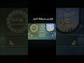 دقيقة واحدة لا تتجاهل القرآن يا مسلم #المصحف #ﷺ
