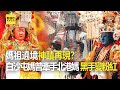 媽祖遶境神蹟再現？白沙屯媽曾牽手北港媽 黑手變粉紅@57東森財經新聞