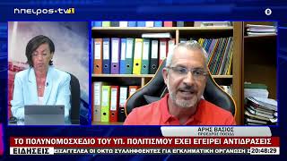 ΤΟ ΠΟΛΥΝΟΜΟΣΧΕΔΙΟ ΤΟΥ ΥΠ  ΠΟΛΙΤΙΣΜΟΥ ΕΧΕΙ ΕΓΕΙΡΕΙ ΑΝΤΙΔΡΑΣΕΙΣ