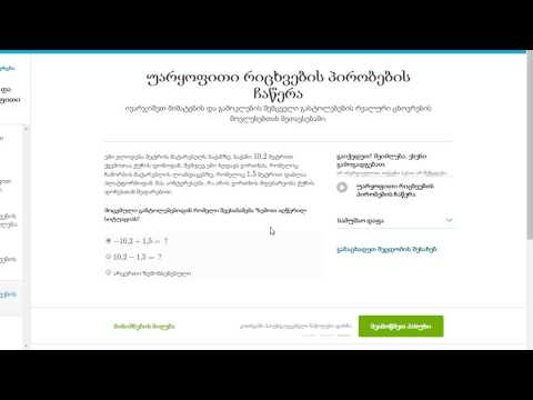 უარყოფითი რიცხვების პირობების ჩაწერა