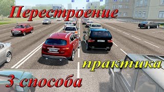 Три способа перестроиться. Практическая часть №2