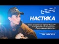 НАСТИКА: Шоу Песни на ТНТ. Дружба с PLC. Про Ольгу Бузову, Лободу, Темникову, Black Star и другое.