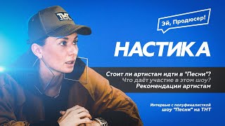 НАСТИКА: Шоу Песни на ТНТ. Дружба с PLC. Про Ольгу Бузову, Лободу, Темникову, Black Star и другое. НАСТИКА: Шоу Песни на ТНТ. Дружба с PLC. Про Ольгу Бузову, Лободу, Темникову, Black Star и другое.