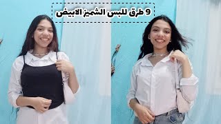 كنز في دولابك مش عارفة قيمته| الشميز الابيض ب9 طرق مختلفة للصيف