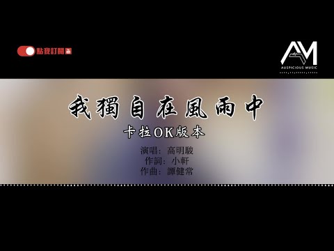 高明骏 - 我独自在风雨中【卡拉OK版本】