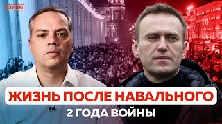 ЖИЗНЬ БЕЗ НАВАЛЬНОГО | 2 ГОДА ВОЙНЫ | ОТВЕТЫ НА ВОПРОСЫ