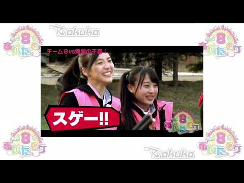 ✨ AKB48 Team 8 no Anta, Roke! (AKB48チーム8のあんた、ロケ!) Episode 16 ☄️ Hokkaido Prefecture (北海道) ⚡ Part 6 ⚡