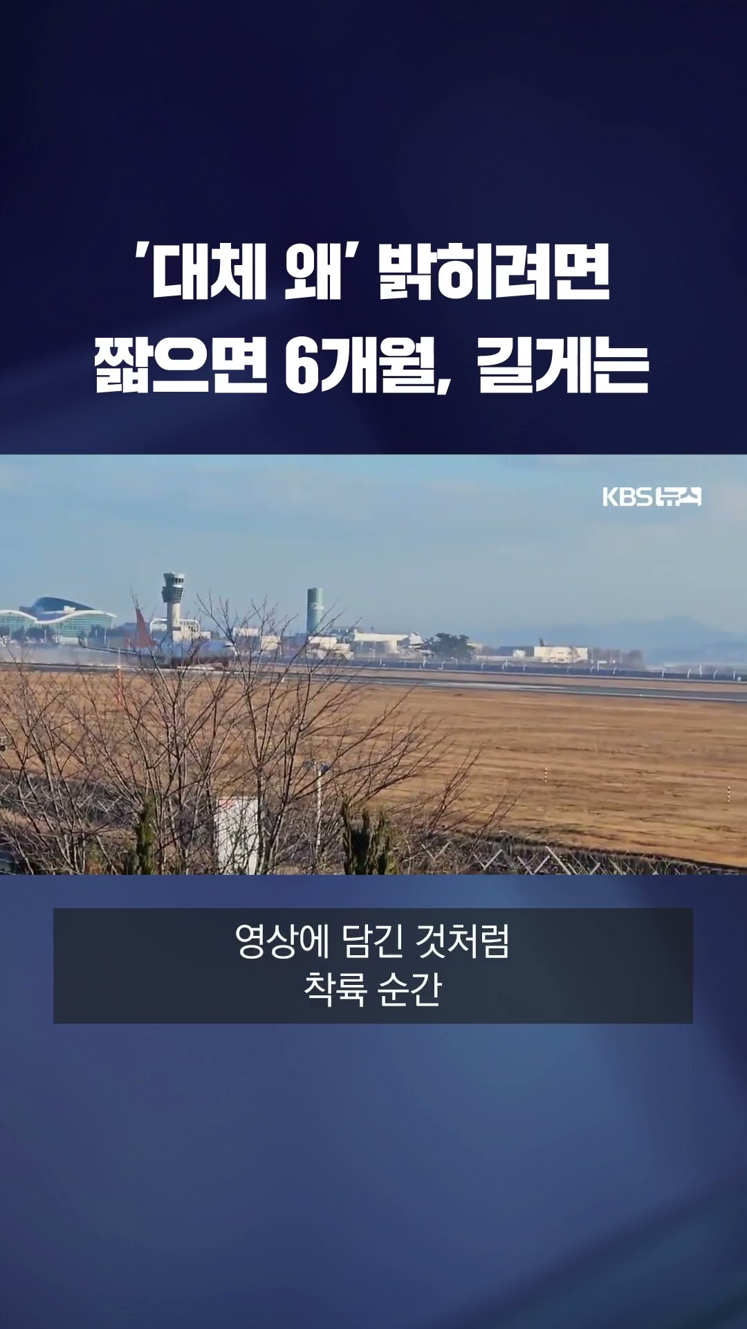'랜딩 기어' 왜 안 내렸나…밝히려면 최대 3년까지? #shorts / KBS