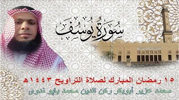 ١٥ رمضان المبارك لصلاة التراويح ١٤٤٣ھ  I  سورة يوسف I