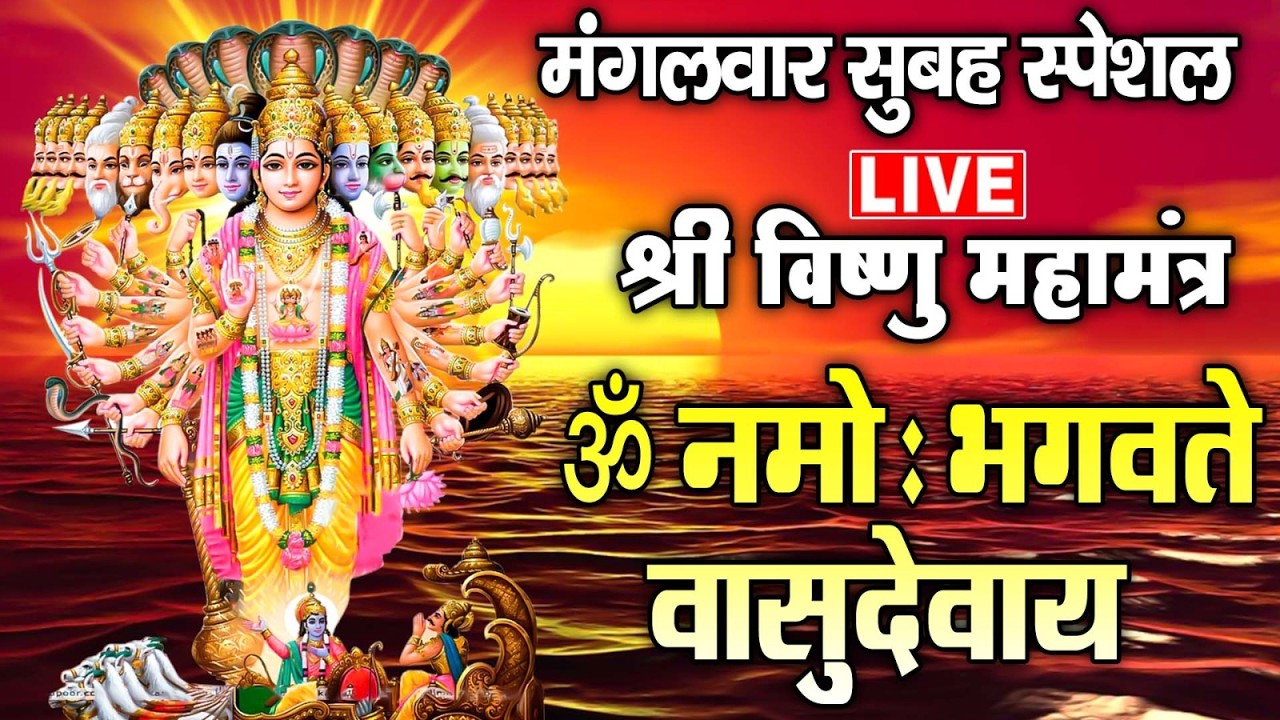 LIVE : श्री विष्णु महामंत्र - ॐ नमो भगवते वासुदेवाय - Om Namo Bhagavate Vasudevaya - Vishnu Mantra