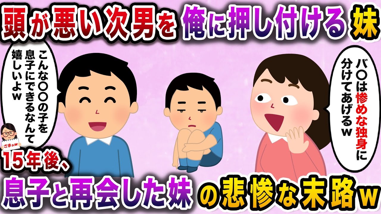 【ざまぁw】秀才な長男ばかりを可愛がる妹が、頭の悪い次男を押し付けてきた→ 15年後、成長した息子と再会した妹の悲惨な末路【伝説のスレ】