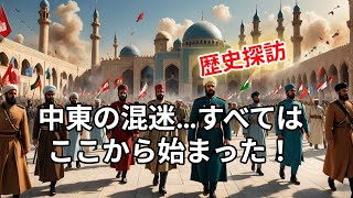 【要約】中東情勢の歴史的要因分析 ~歴史探訪~