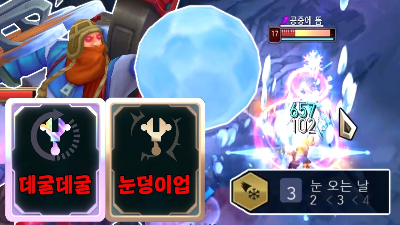 눈덩이 한 방에 저세상 가버리는 아수라장 3눈덩이 업그레이드 신지드ㅋㅋㅋㅋㅋ