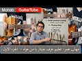 مهاب عمر تعليم جيتار يا من هواه الجزء الاول Mohab GuitarTube Ep 5 مهاب عمر تعليم جيتار يا من هواه الجزء الاول Mohab GuitarTube Ep 5