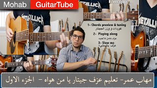 مهاب عمر - تعليم جيتار يا من هواه الجزء الاول ||Mohab GuitarTube ep.5