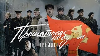 Прощаться не будем трейлер (мальчиш кибальчиш Edition) Прощаться не будем трейлер (мальчиш кибальчиш Edition)