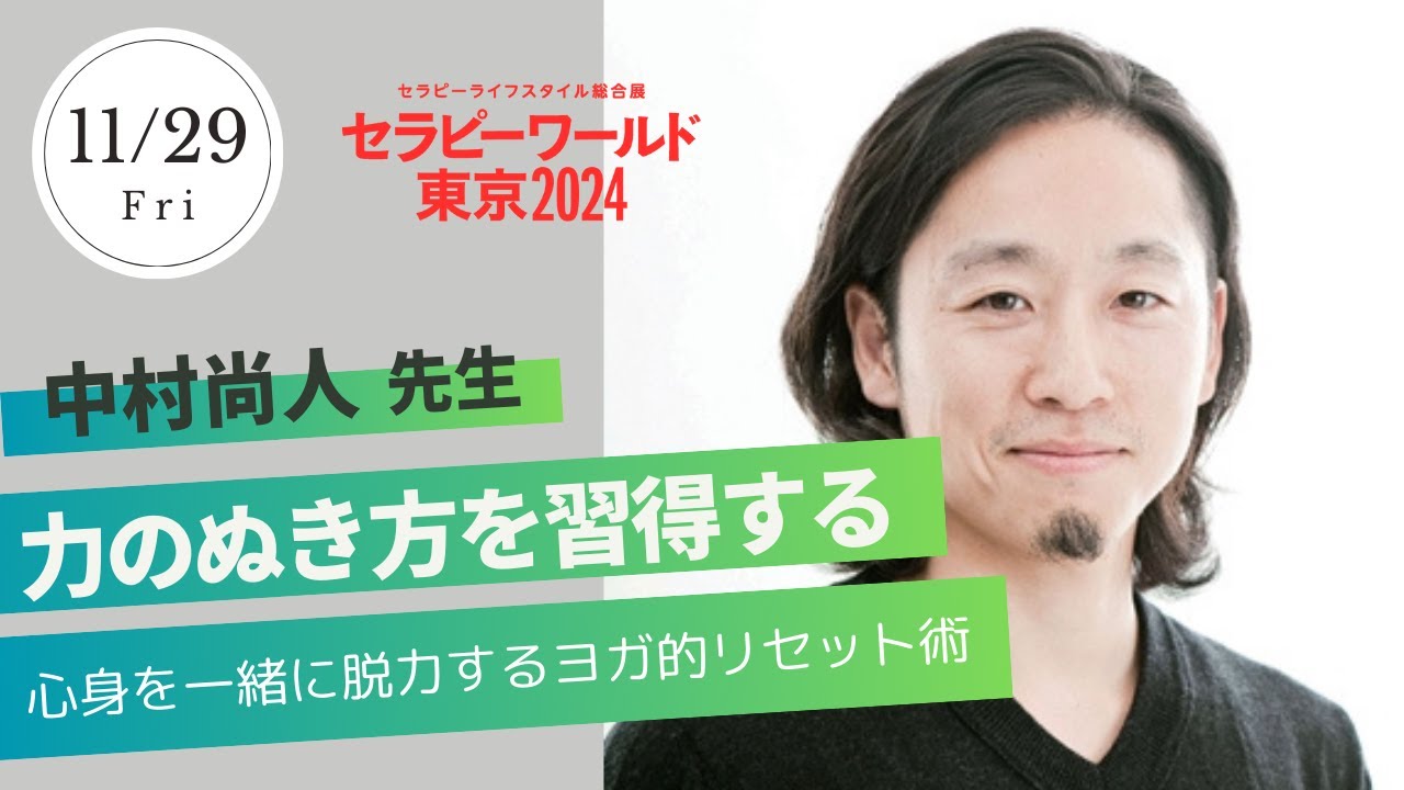 中村尚人】11/29(金)セミナー「力のぬき方を習得する〜心身を一緒に