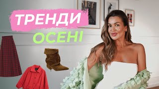 видео: 15 ТРЕНДІВ ОСЕНІ 2025 : скіні, жіночність, романтизм.. картинка: 15 ТРЕНДІВ ОСЕНІ 2025 : скіні, жіночність, романтизм..