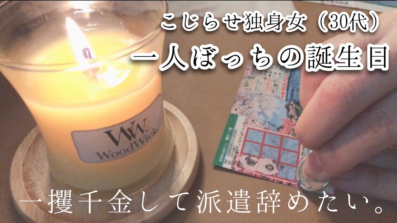 アラサー独身女 ぼっちの誕生日の過ごし方 初めてのスクラッチ 簡単bookカバー 最近の事 一人暮らし日常vlog Youtube
