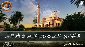 سورة الناس بصوت الشيخ شوقي الخميسي من الختمة المُرتلة