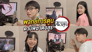 HehaaTV ลองเป็นนักพากย์การ์ตูน ดาบพิฆาตอสูร 1 วัน จะรอดไหม ?