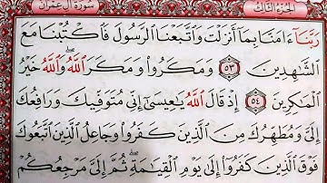 #القرآن_الكريم الجزء الثالث سورة آل عمران قراءة كل يوم صفحة ٥٧ QURAN KARIM SURAT AALI IMRAN  PAGE 57