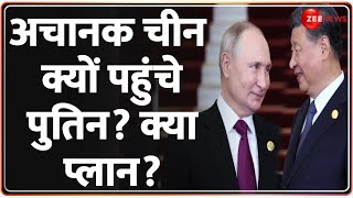Putin in China: अचानक चीन क्यों पहुंचे पुतिन? क्या प्लान? | Russian President in Beijing