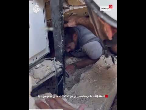 شاهد | لحظة إنقاذ شاب فلسطيني من تحت ركام منزل مدمر في غزة