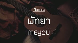 พัทยา - MEYOU (Pattaya) [เนื้อเพลง]🎵