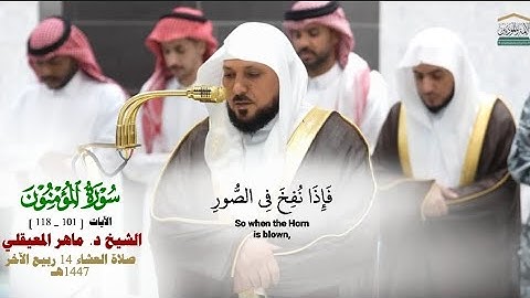 صلاة العشاء من الحرم المكي لفضيلة الشيخ د. ماهر المعيقلي 14 ربيع الآخر 1447هـ_خواتيم سورة المؤمنون