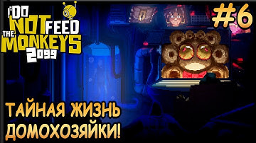 Тайный клуб злодеев! - Do Not Feed the Monkeys 2099 #6