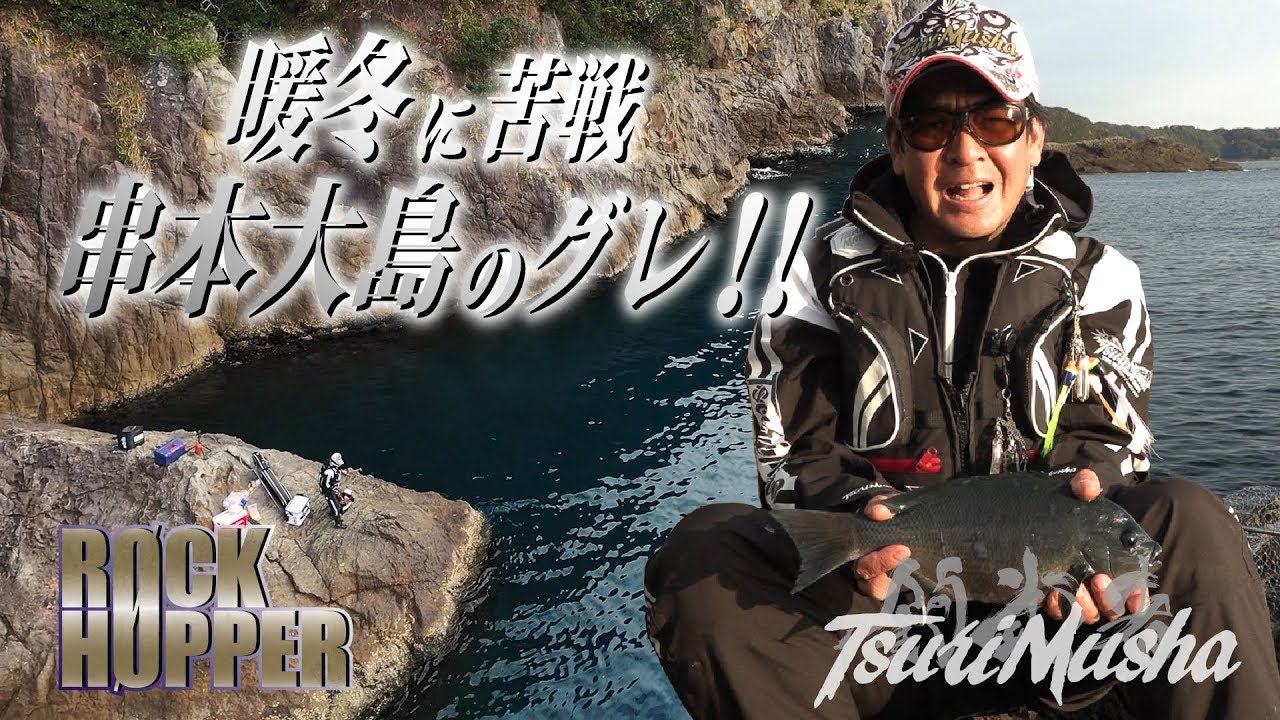 ロックホッパー　第9弾になります。　場所は和歌山県串本大島になります。12月初旬の撮影でなかなか苦戦するシロモッチ！！結果は・・・( ;∀;)