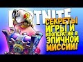 СЕКРЕТЫ ИГРЫ И КООПЕРАТИВ В ЭПИЧНОЙ МИССИИ! - Fortnite #3