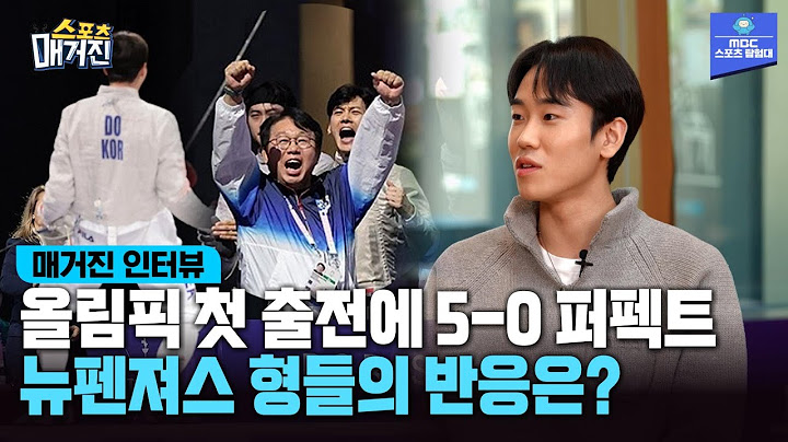 [매거진 인터뷰] 펜싱 역사상 가장 충격적인 등장씬!