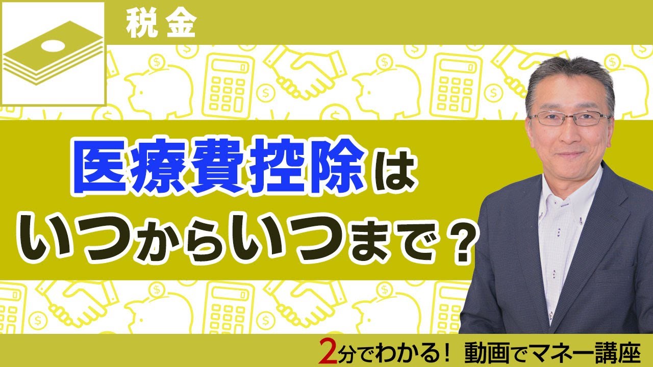 医療 費 控除 いつから いつまで