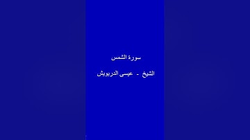 سورة الشمس  -  الشيخ  /  عيسى الدريويش