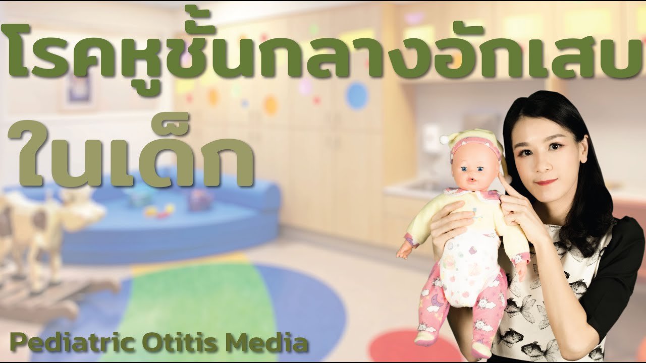 โรคหูชั้นกลางอักเสบในเด็ก Pediatric Otitis Media